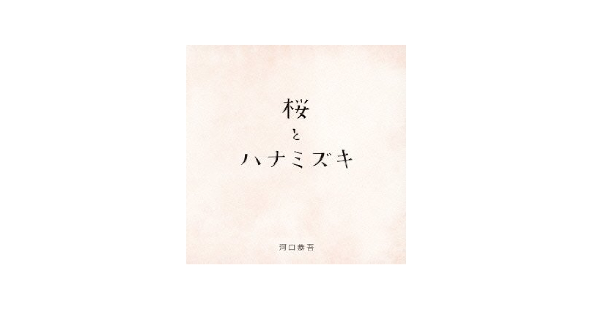 河口恭吾, 河口恭吾 - Sakura Kizuna Ver. - Amazon.com Music